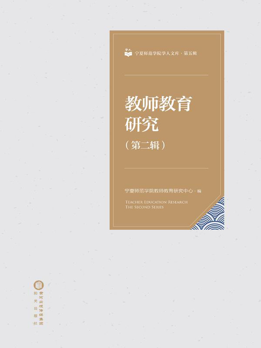 Title details for  教师教育研究. 第二辑 ( The Study of Teacher Education 2) by 宁夏师范学院教师教育研究中心 - Available